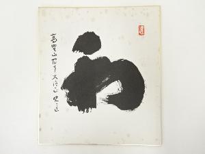 高野山建部快運筆　「和」　肉筆色紙